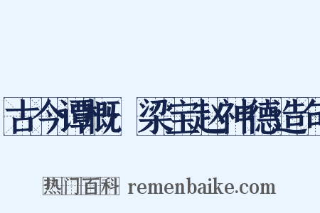 古今谭概·梁宝赵神德造句是什么意思的图片